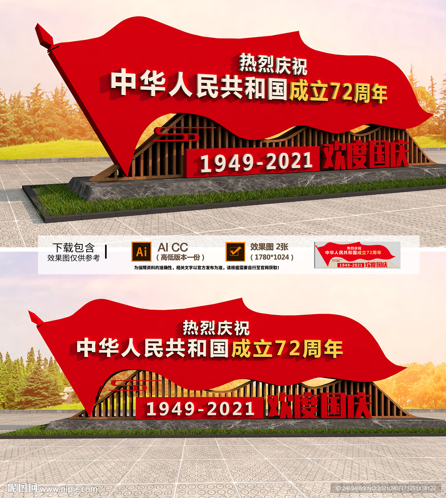 国庆雕塑