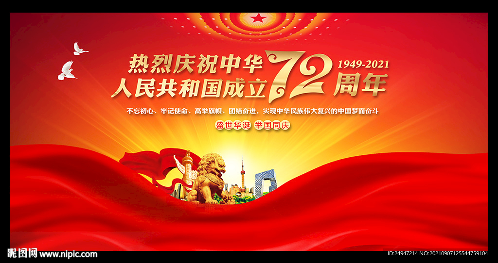 国庆72周年海报