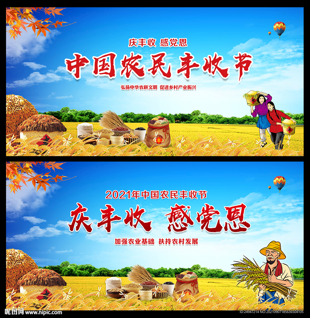 2021年中国农民丰收节
