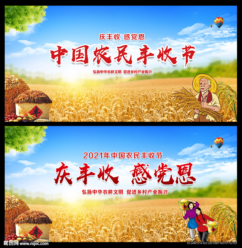 2021农民丰收节