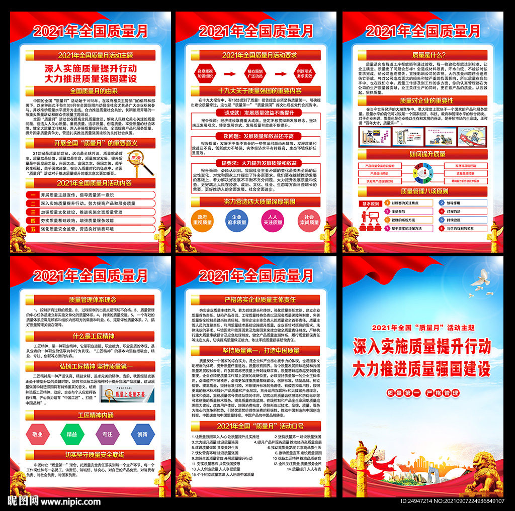 2021年全国质量月挂图