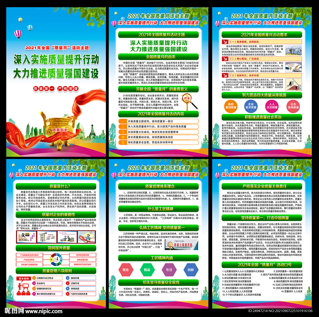 2021年全国质量月挂图