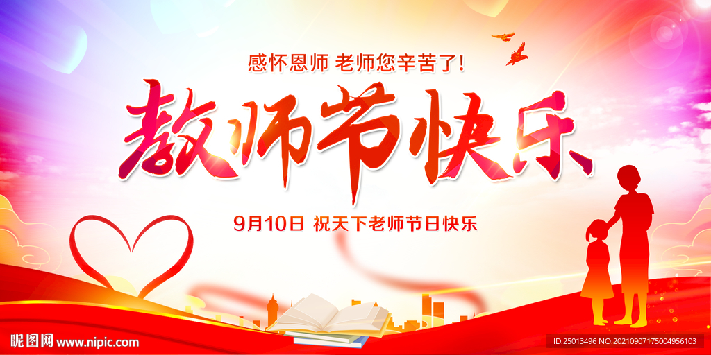 教师节快乐