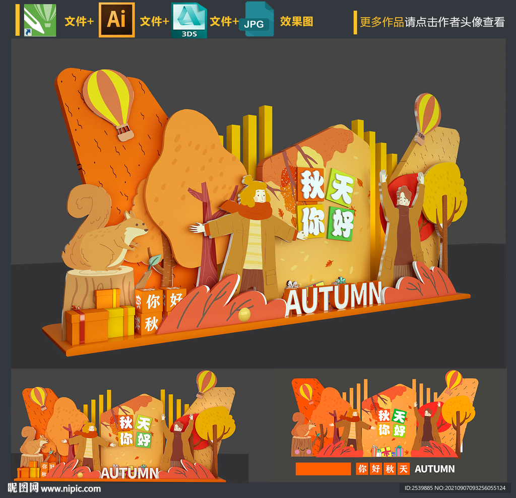 创意秋天美陈