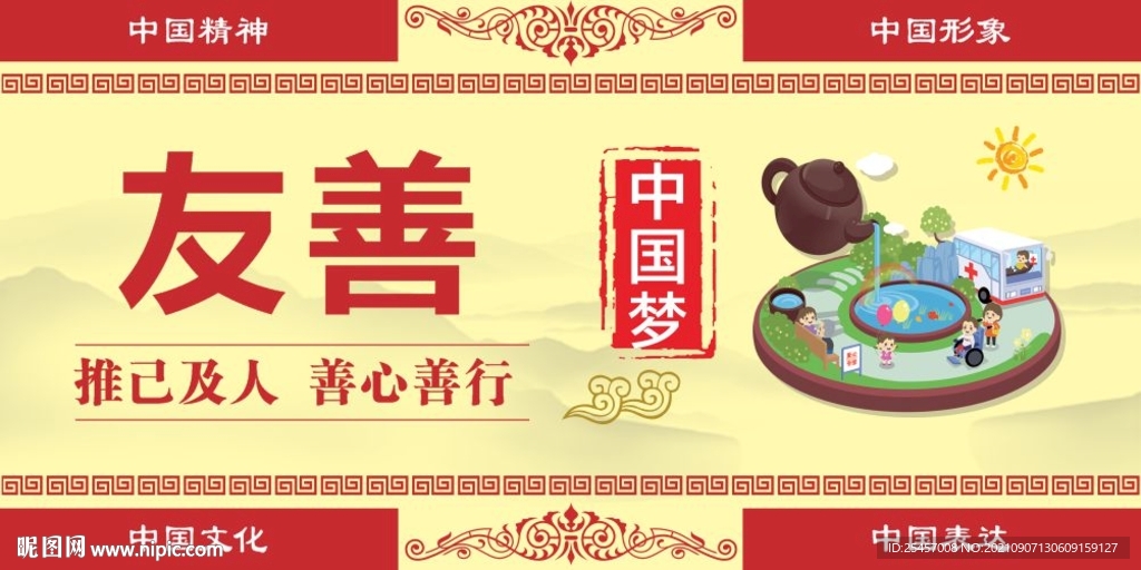 善心善行 