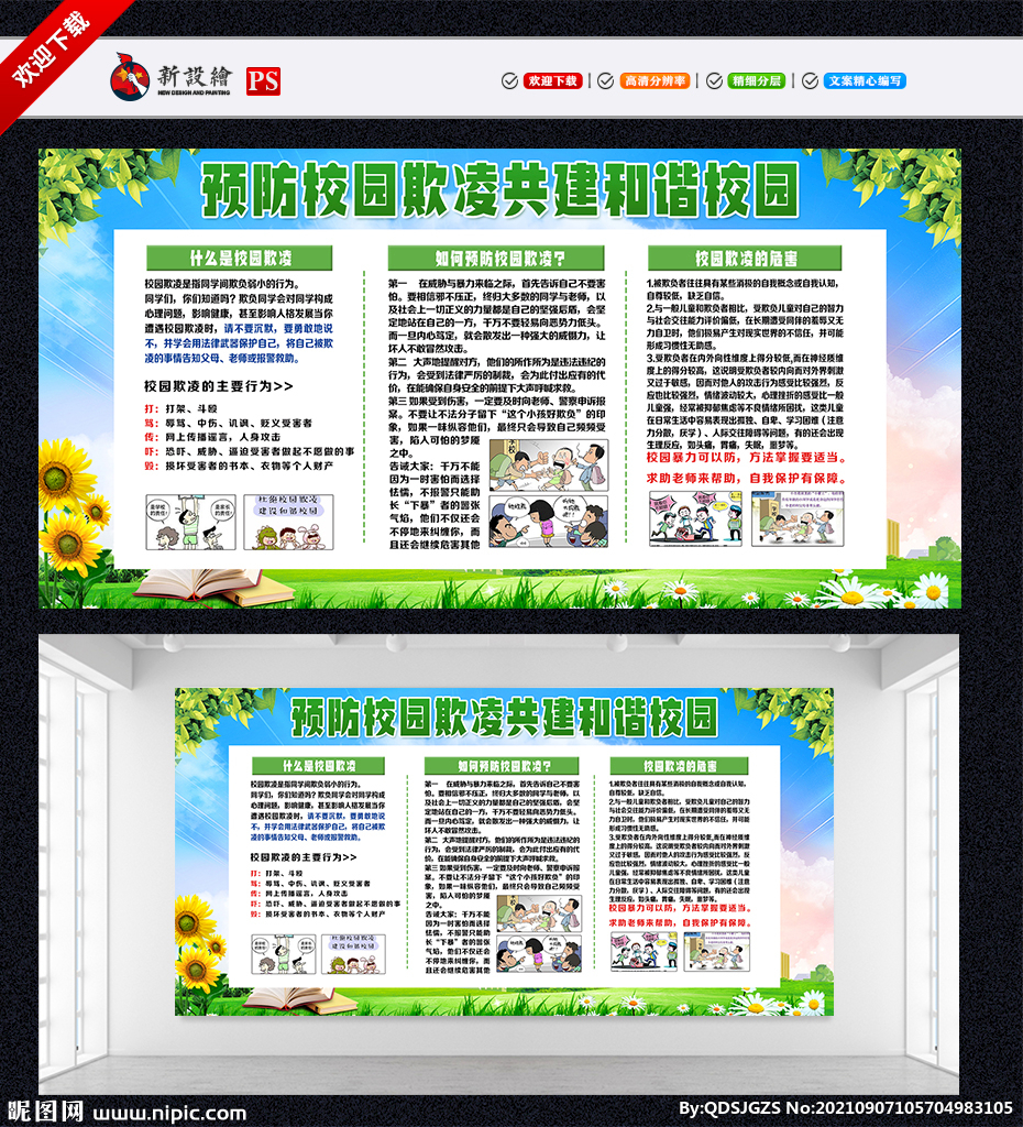 预防校园欺凌暴力校园安全