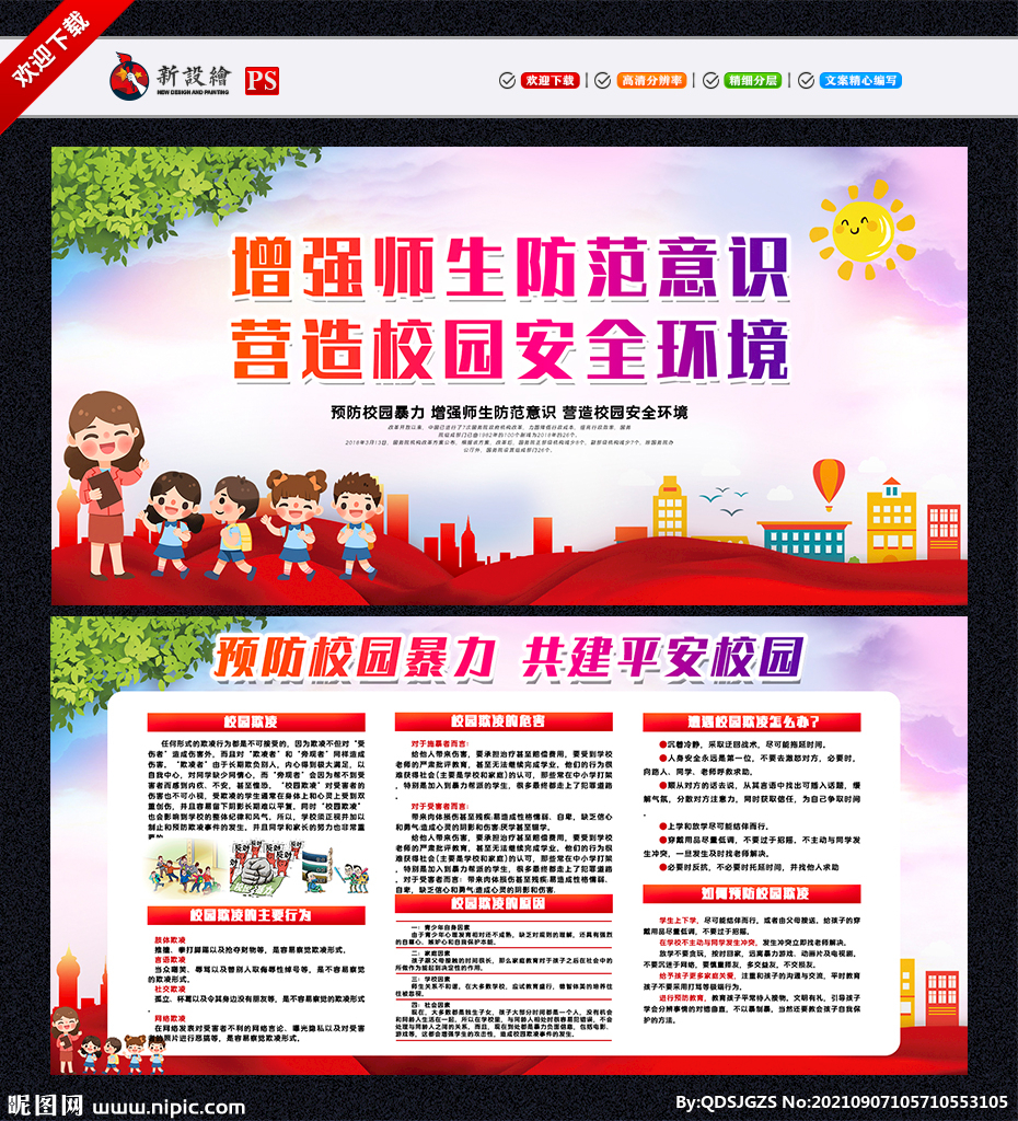 校园安全预防校园暴力