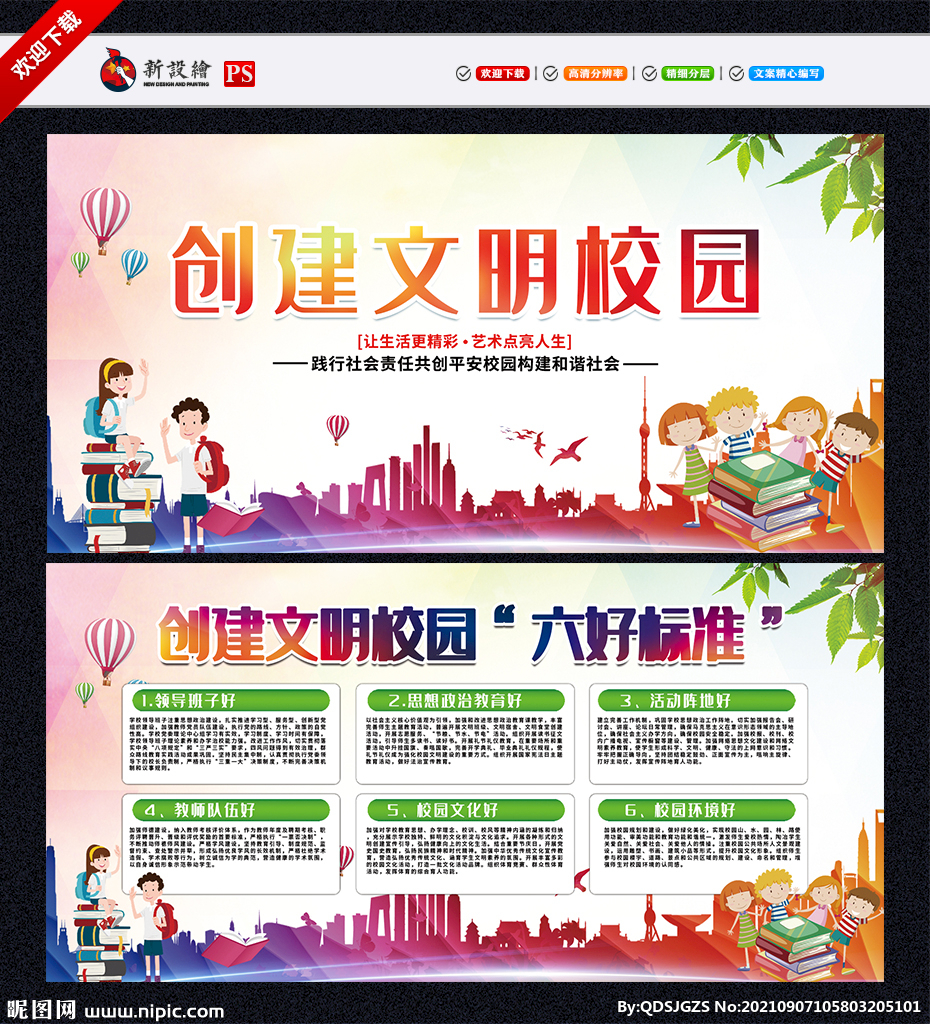 创建文明校园六好标准