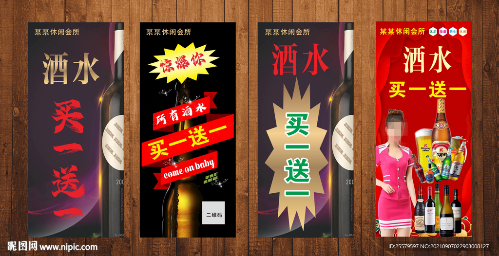 酒水买一送一展架