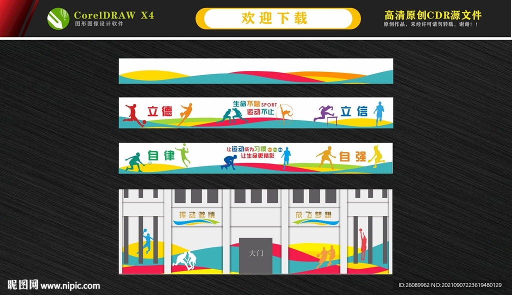 篮球场运动氛围 运动文化墙 