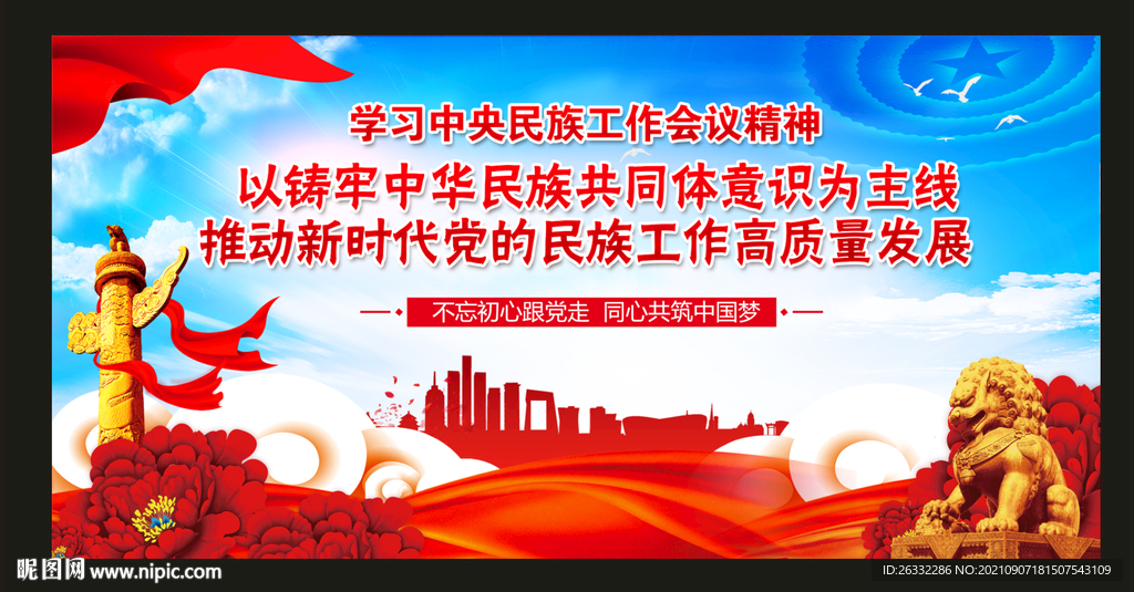 新时代党的民族工作
