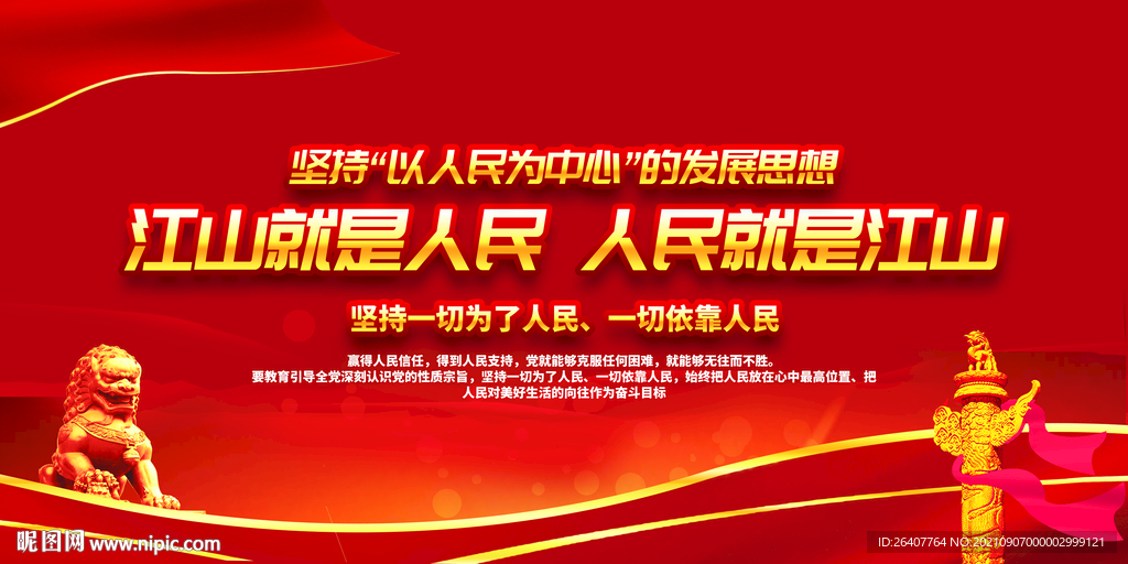 江山就是人民 人民就是江山