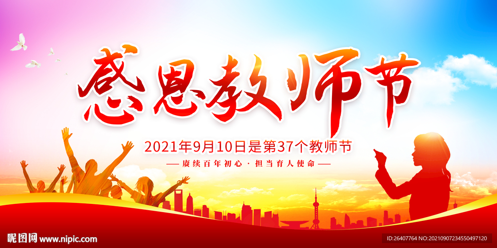 教师节海报
