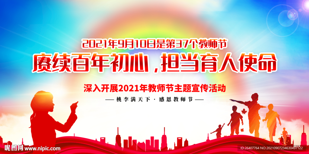 2021年教师节展板宣传栏海报
