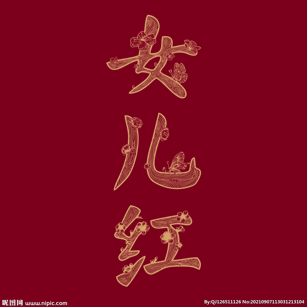 中国风 中国风 红色印章 印记 书法 珍图片素材免费下载 - 觅知网
