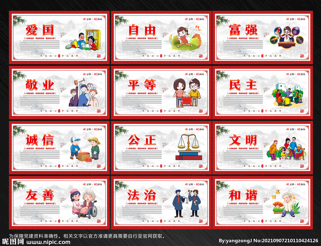 社会核心主义价值观