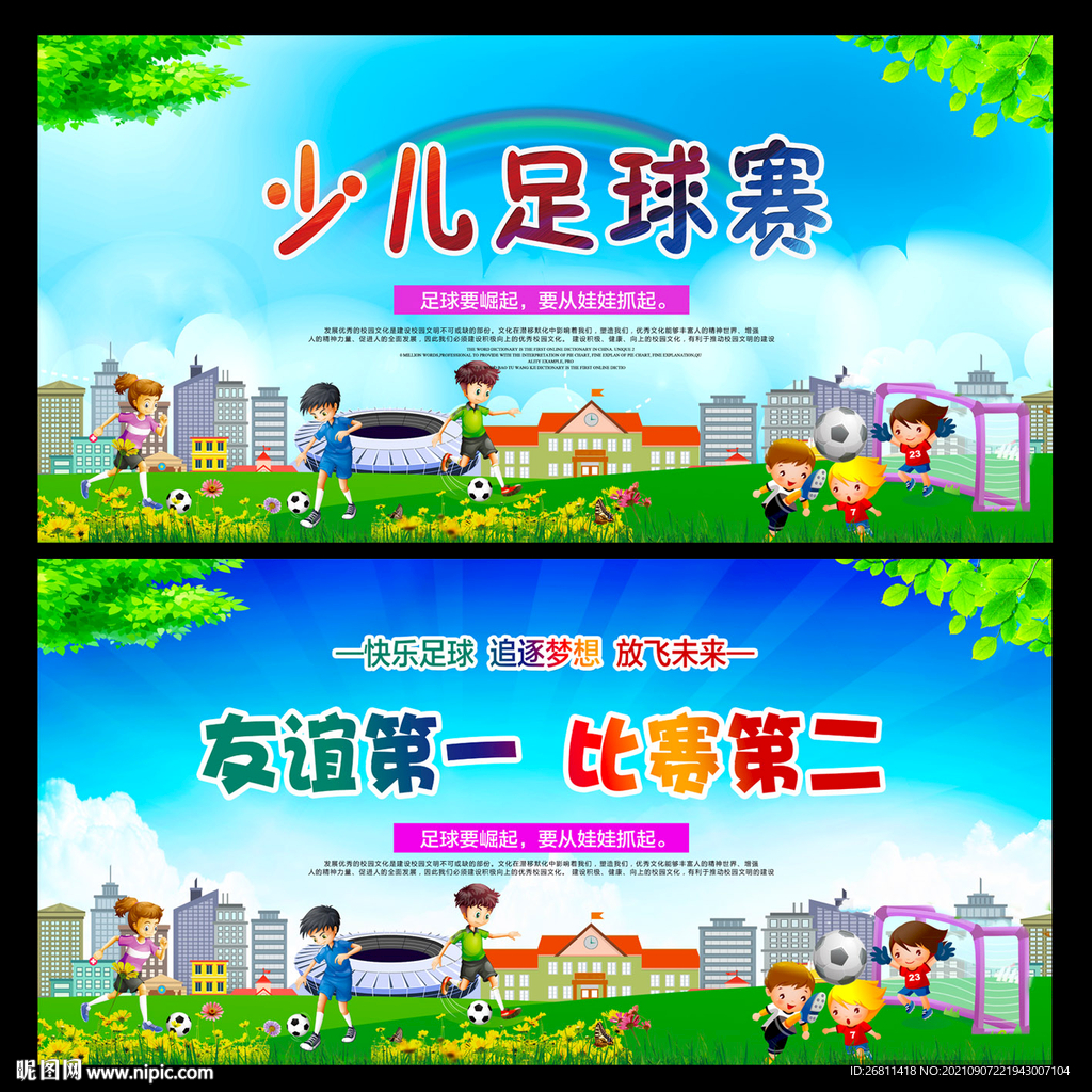 少儿足球