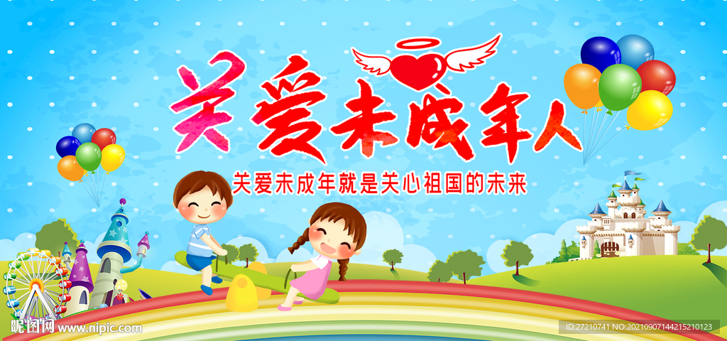 关爱未成年人