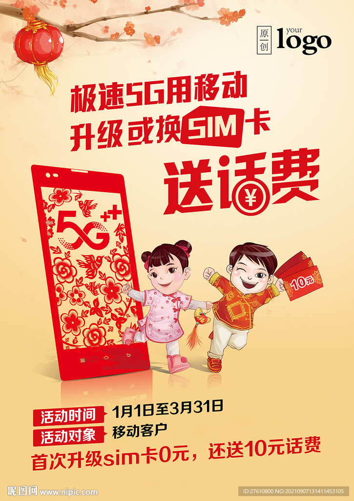 新春升级送话费展板海报