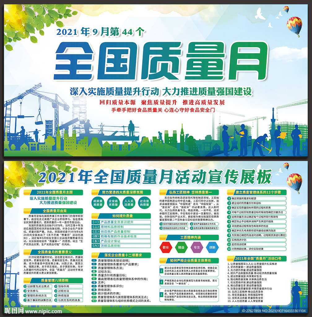 2021年全国质量月