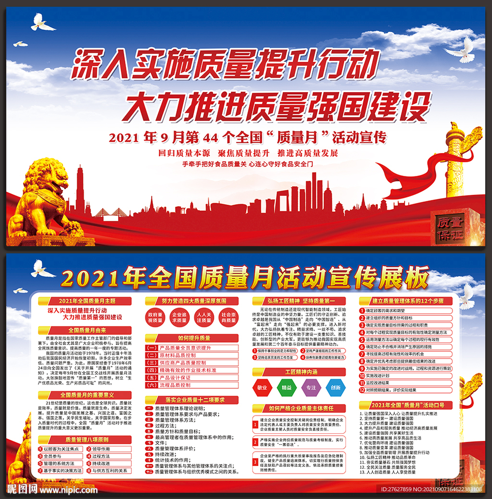全国质量月