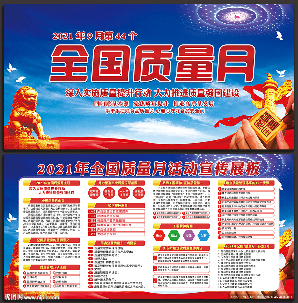 全国质量月