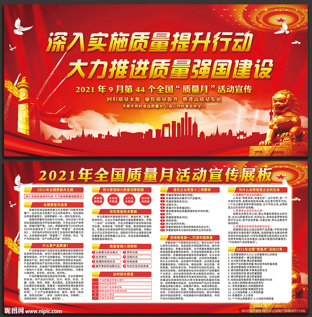 2021年质量月