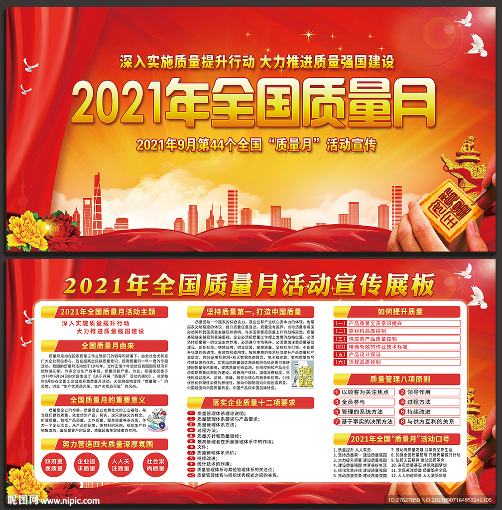 全国质量月