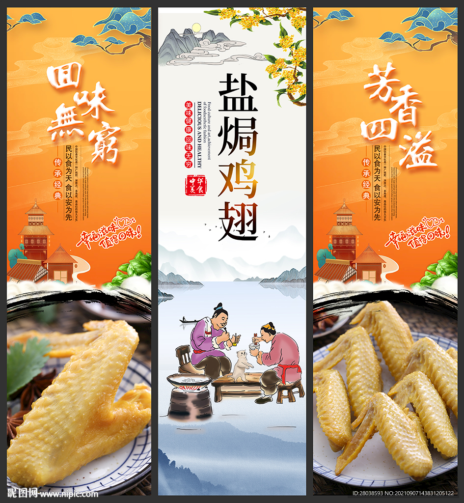 盐焗鸡翅