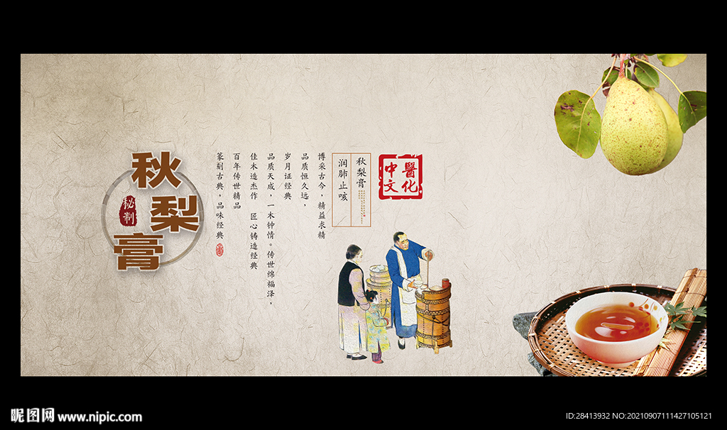 秋梨膏