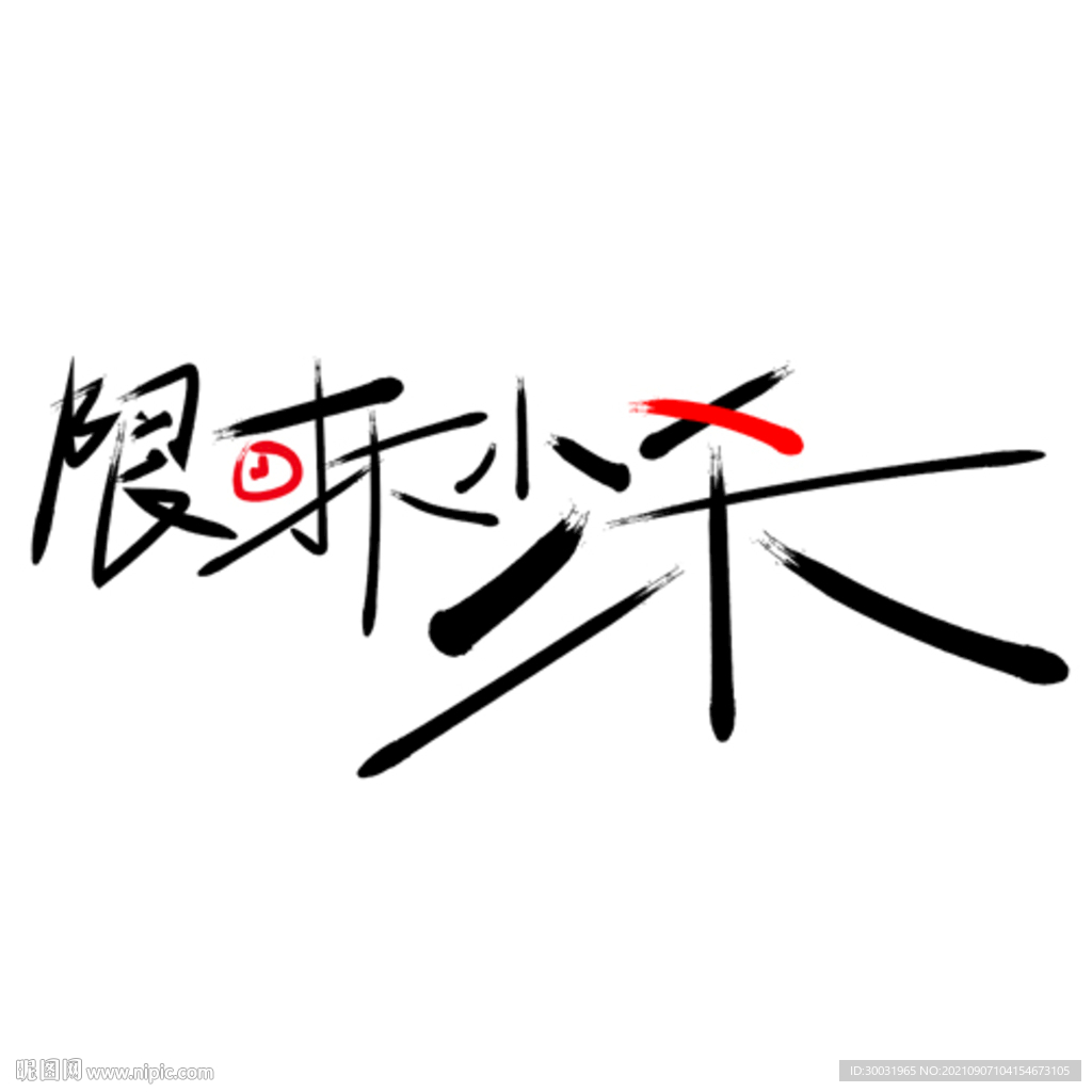 限时秒杀