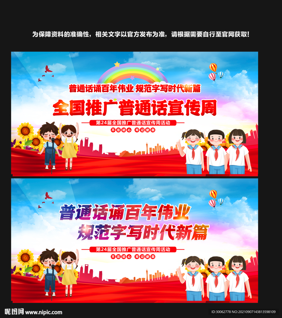 全国推广普通话宣传周