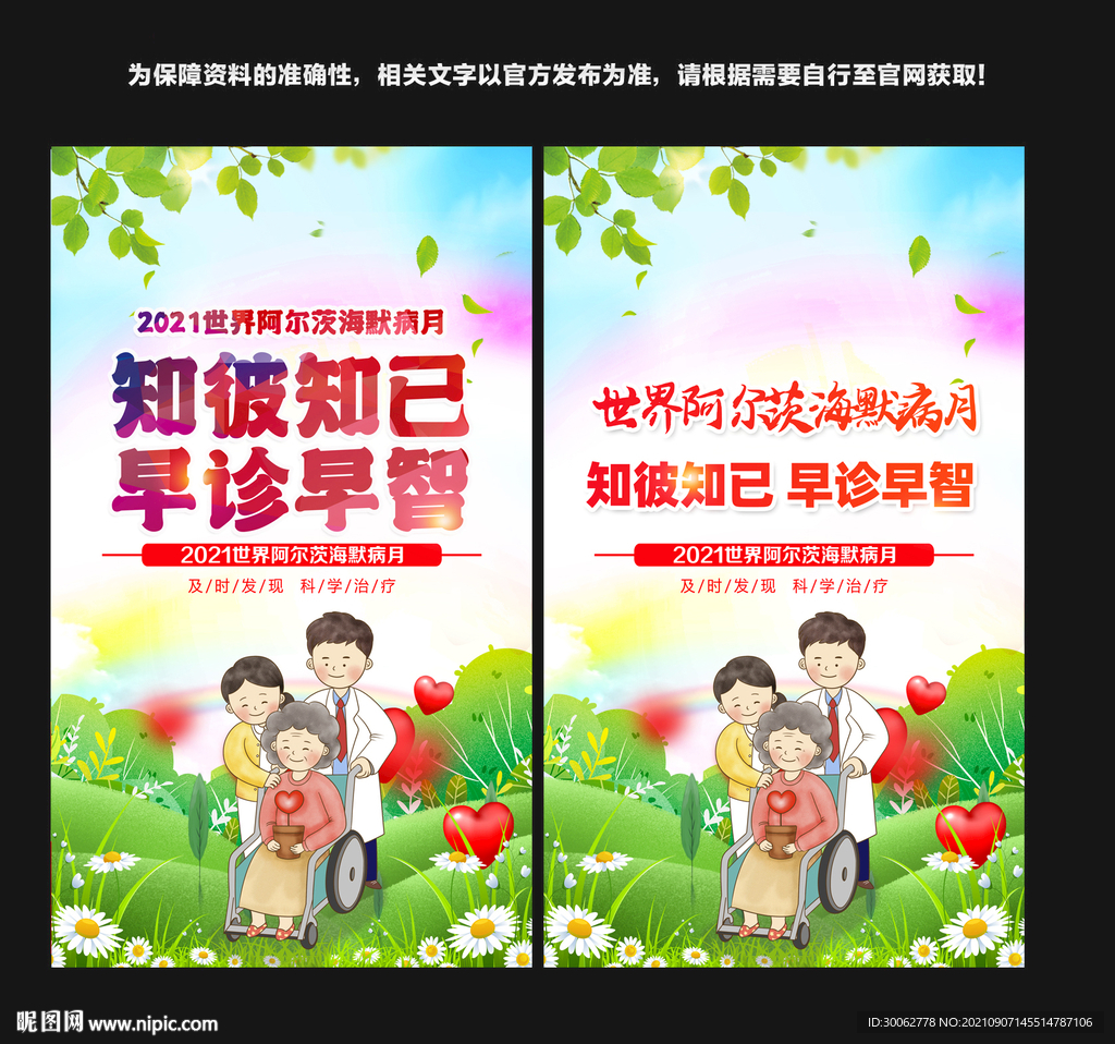 阿尔茨海默病日