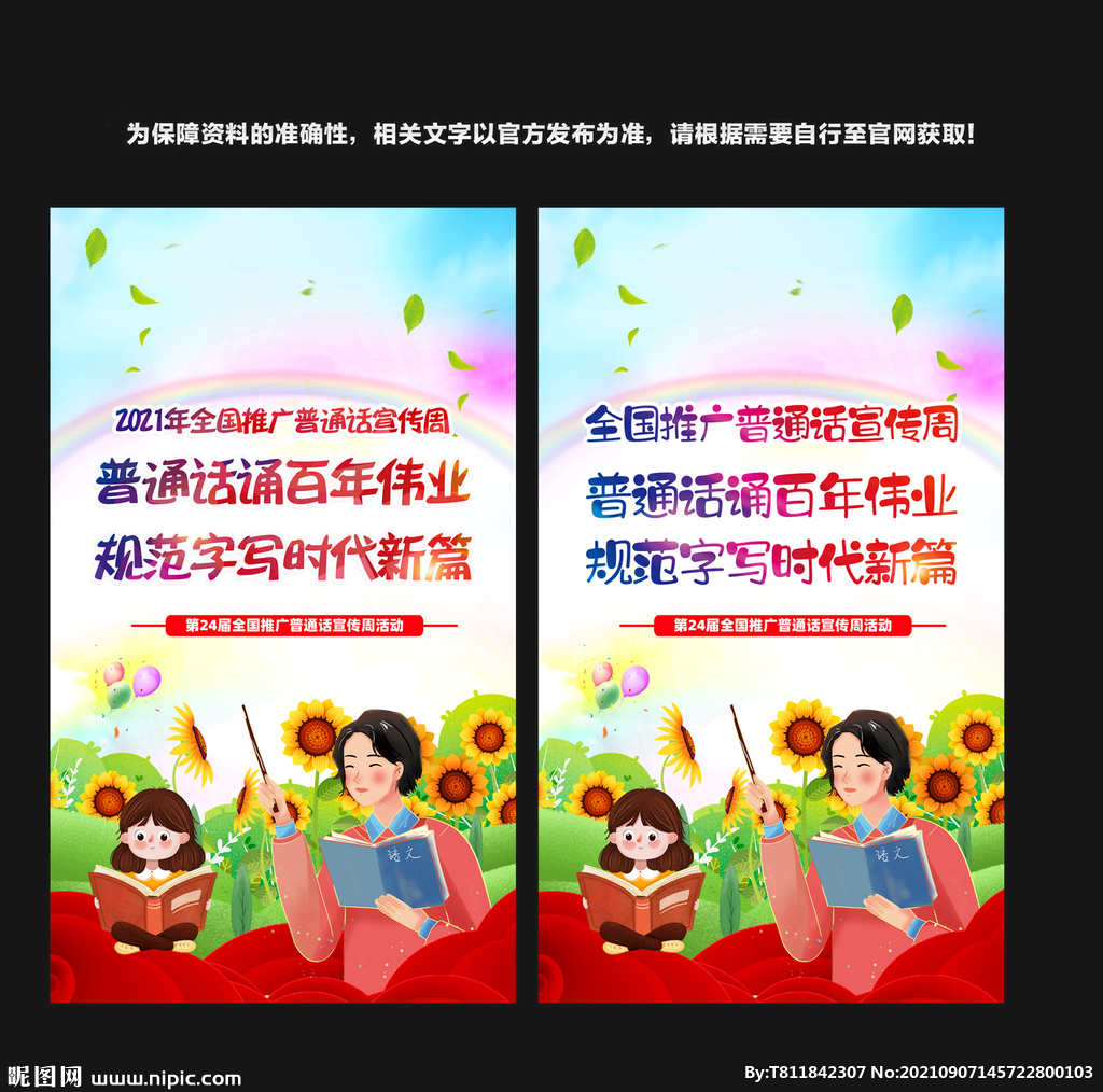 全国推广普通话宣传周