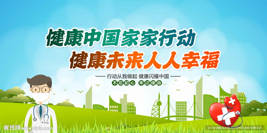 健康中国