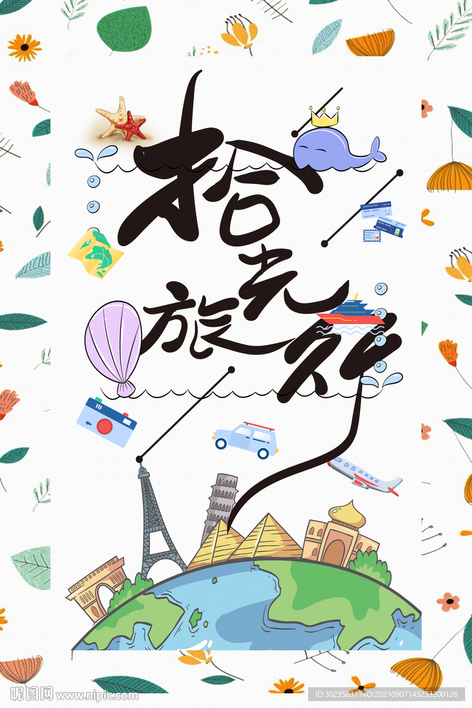拾光旅行