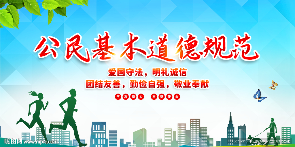 公民基本道德规范