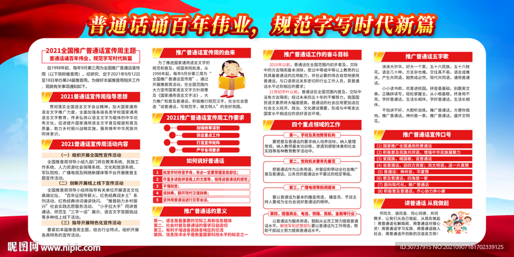 推广普通话宣传周