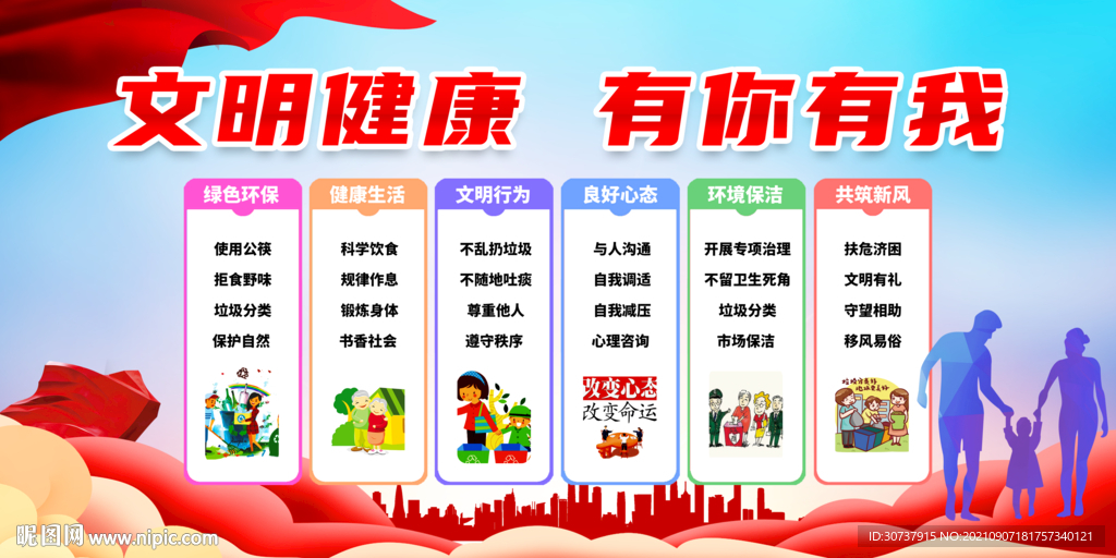 文明健康有你有我