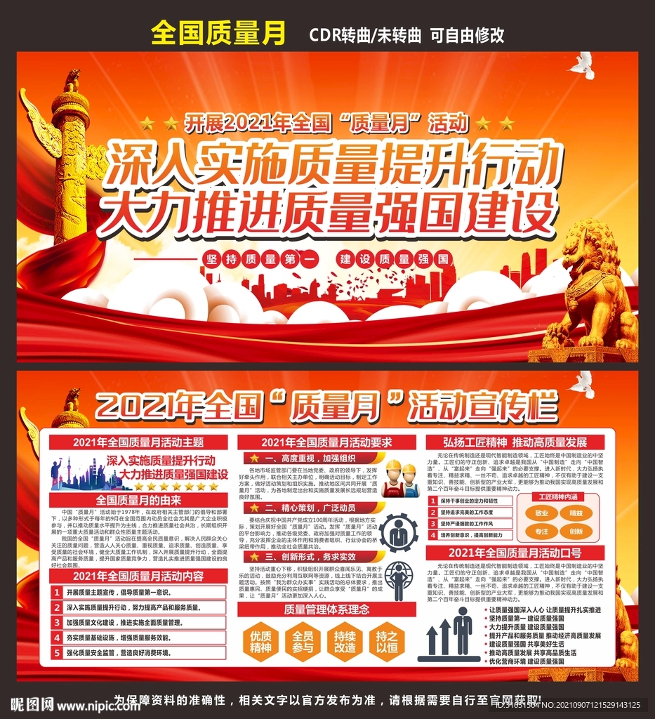 全国质量月