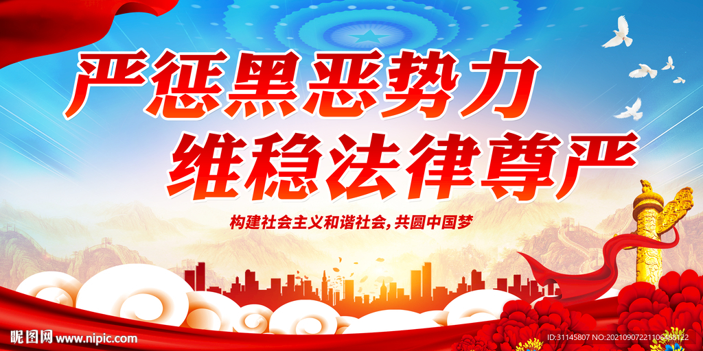 严惩黑恶势力 维稳法律尊严