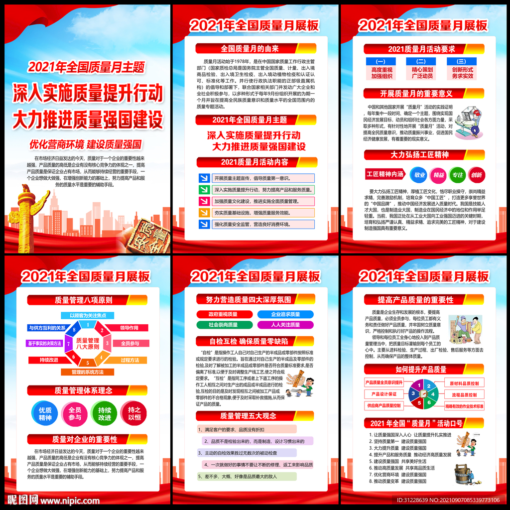 全国质量月