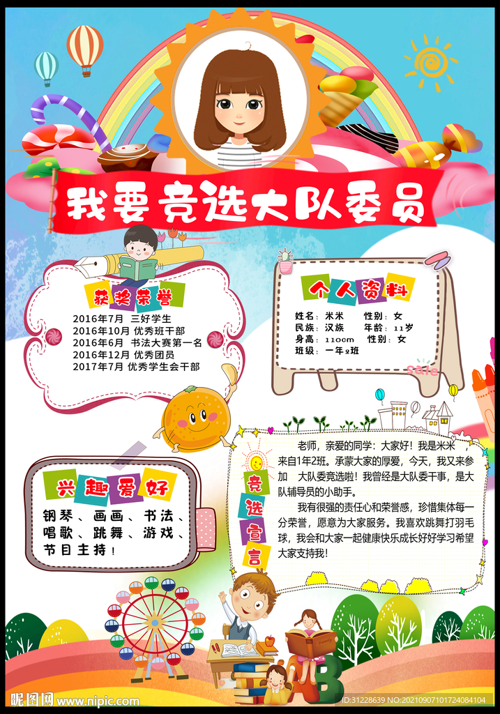 大队委员竞选海报