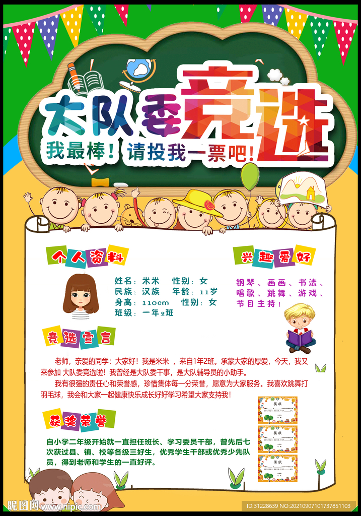 大队委员竞选展板海报