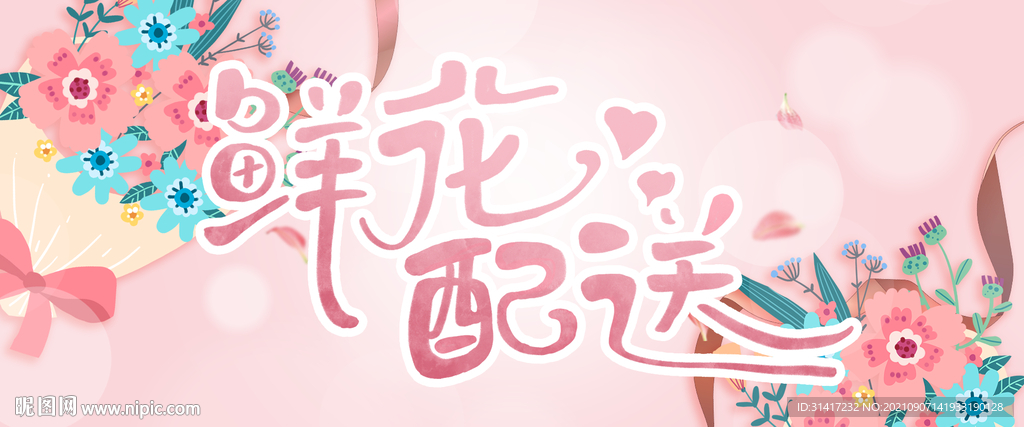 鲜花配送