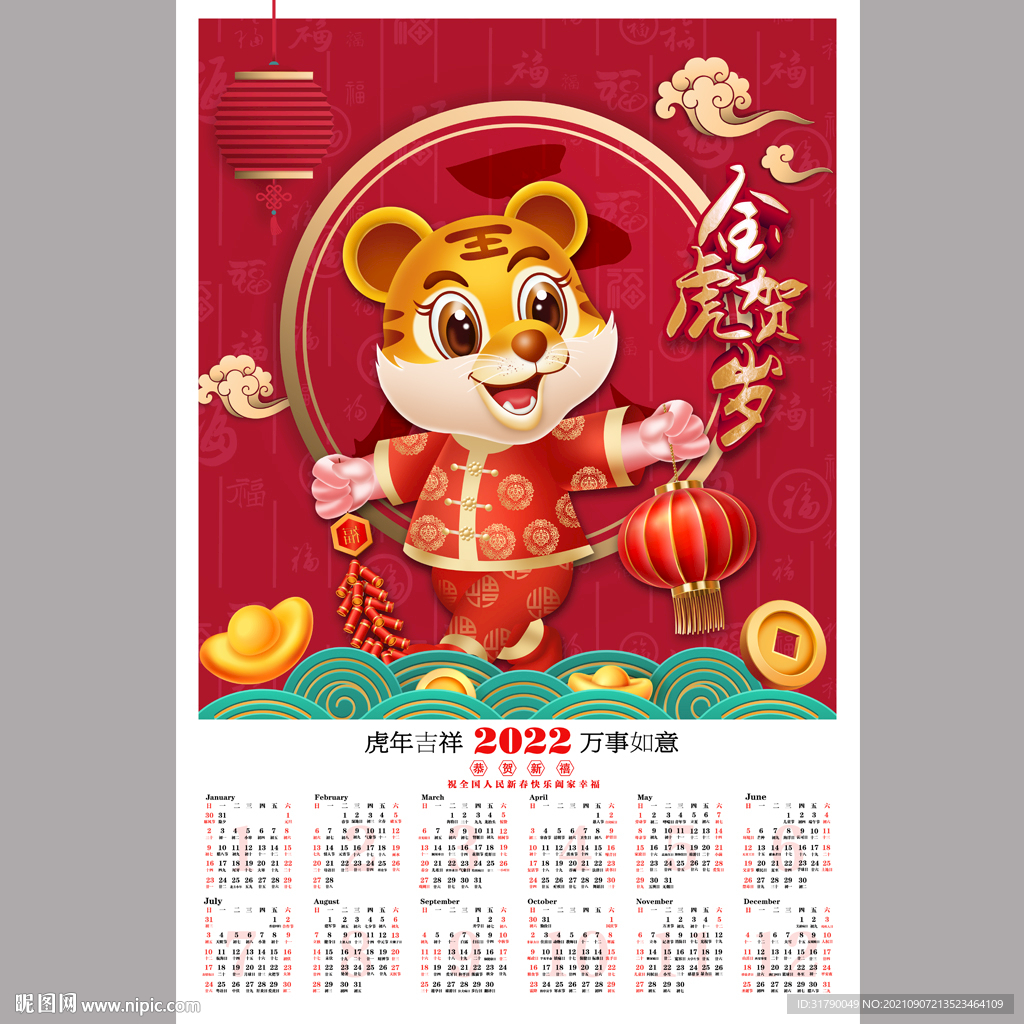 2022虎年挂历