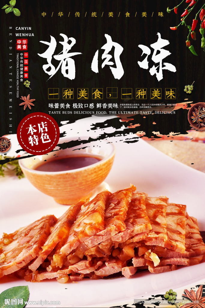 猪肉冻