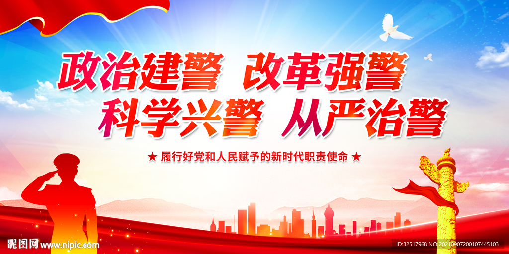 政治建警