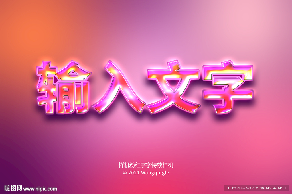 样机粉红字字特效