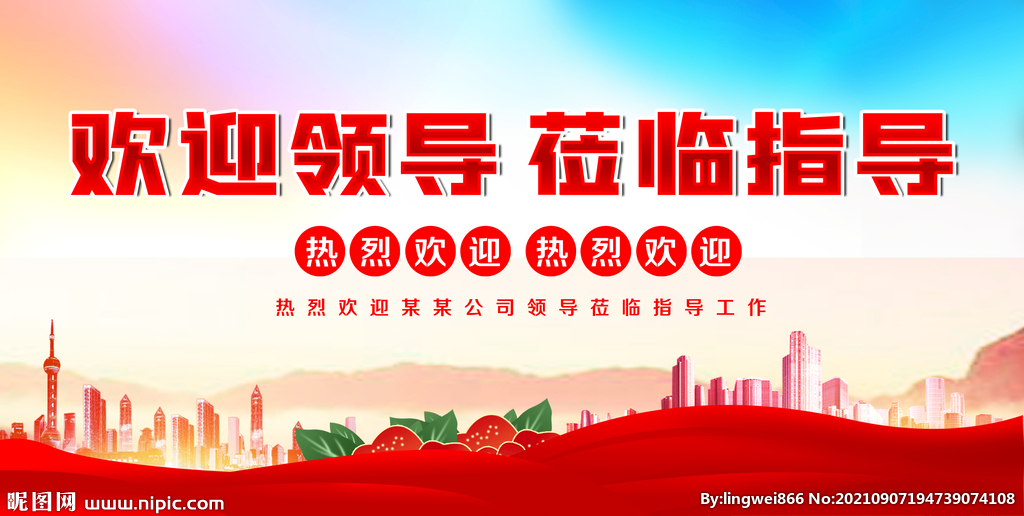 欢迎领导